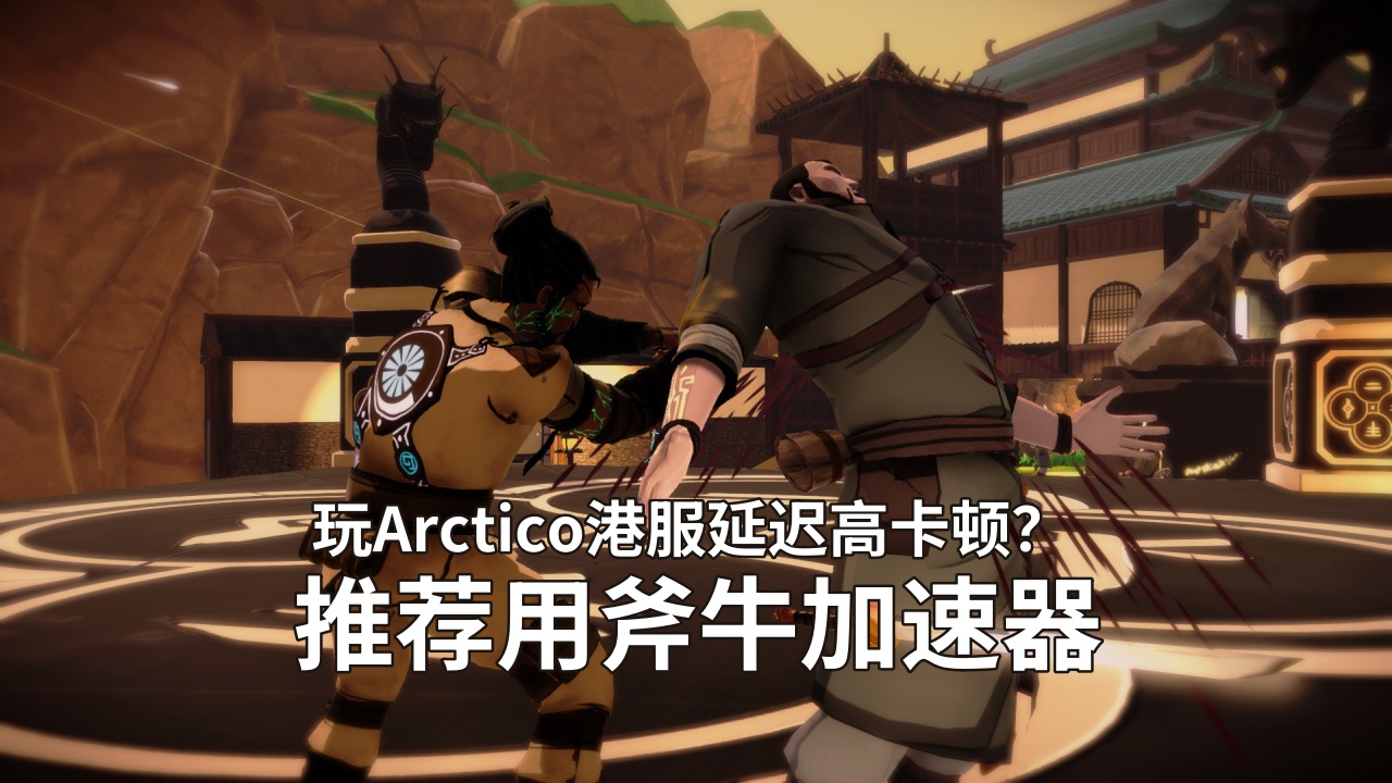 动作冒险游戏Arctico港服怎么玩？游戏官网地址,需要加速器吗？