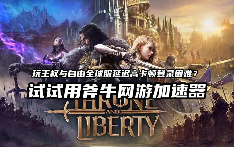 steam王权与自由国际服锁国区？无法下载游戏？详细一键入库方法