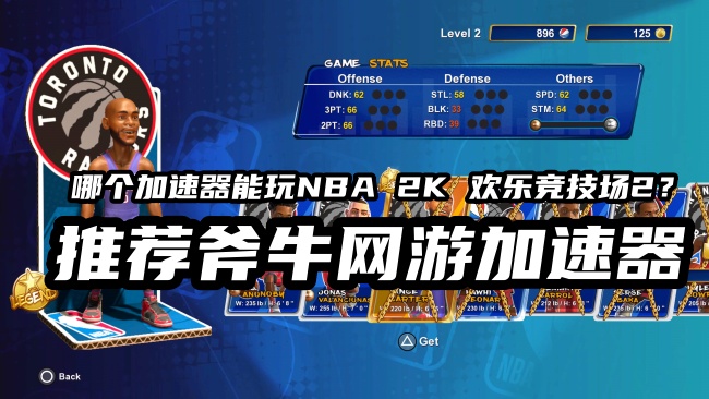 斧牛加速器已免费支持《NBA 2K 欢乐竞技场2》游戏联机加速