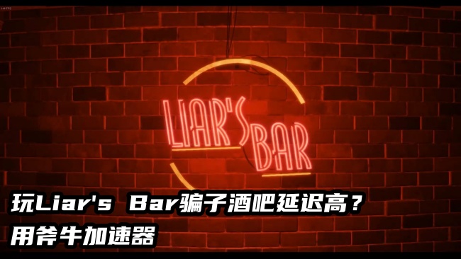 大家玩《Liar's Bar》骗子酒馆都用的什么加速器？推荐斧牛加速器