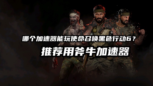 COD21黑色行动6下载更新报错显卡报错怎么解决？哪个加速器好用？