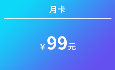 独享单人月卡